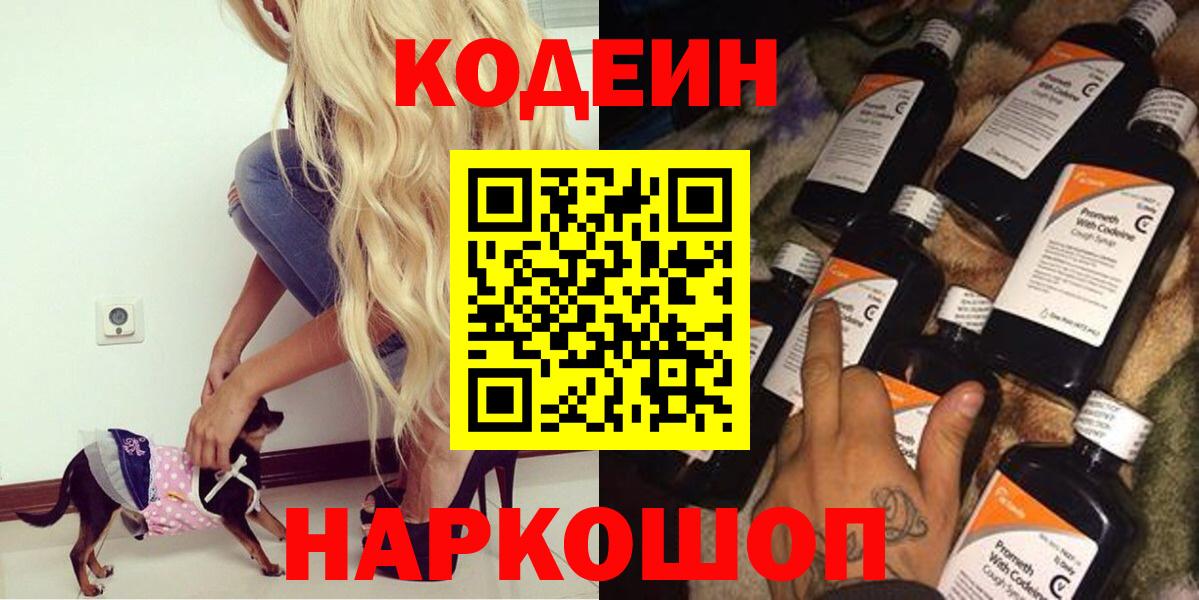 Кодеин напиток Lean (лин) Северобайкальск