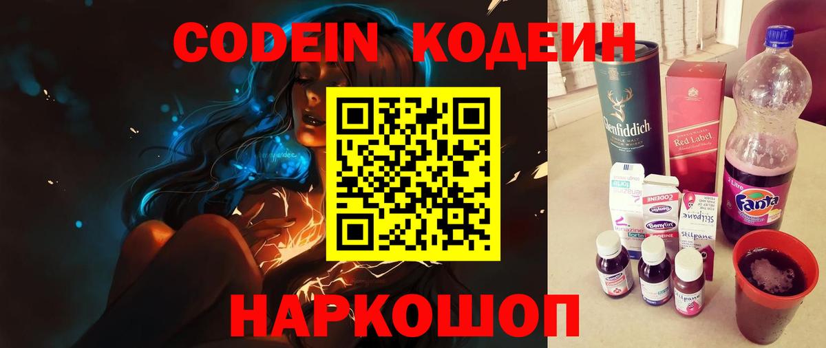 Codein напиток Lean (лин)  Вход с VPN  Северобайкальск 